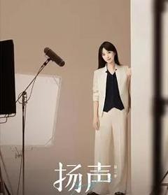 免费在线观看《扬声第二季》