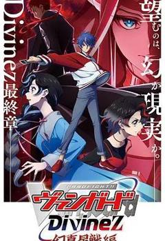 免费在线观看《卡片战斗先导者Divinez幻真星战篇》