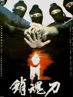 免费在线观看《销魂刀》