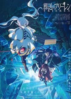 免费在线观看《葬送的芙莉莲第二季》