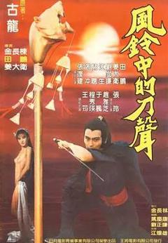 免费在线观看《风铃中的刀声》
