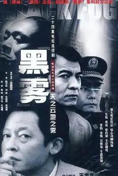免费在线观看完整版国产剧《黑雾》