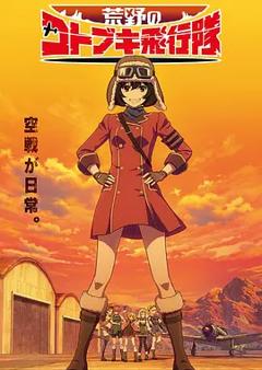 免费在线观看《荒野的寿飞行队》