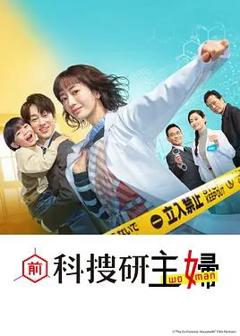 免费在线观看完整版日本剧《前科搜研的主妇》