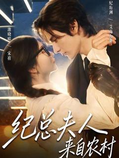 免费在线观看《纪总夫人来自农村》