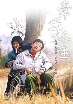 免费在线观看完整版国产剧《牵手人生》