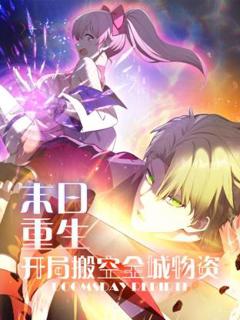 免费在线观看《末日重生 开局搬空全城物资动态漫》