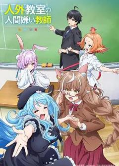 免费在线观看《非人学生与厌世教师》