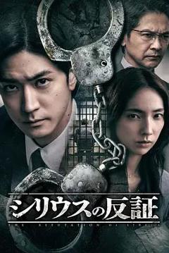 免费在线观看完整版日本剧《天狼星的反证》