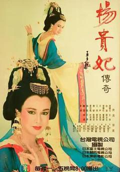 免费在线观看完整版台湾剧《杨贵妃传奇》