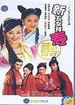 免费在线观看完整版国产剧《新五女拜寿》
