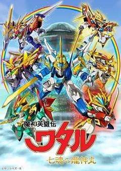 免费在线观看《魔神英雄传 七魂龙神丸》