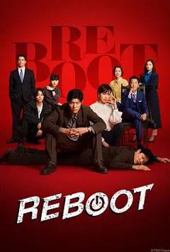 免费在线观看完整版日本剧《重启》