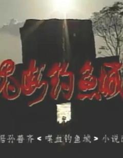 免费在线观看完整版国产剧《魂断钓鱼城》