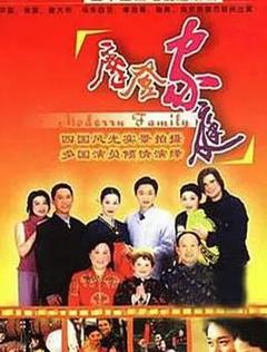 免费在线观看完整版国产剧《摩登家庭》