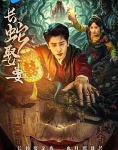 免费在线观看完整版国产剧《长蛇娶妻》