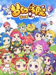 免费在线观看《梦幻书院第四季》