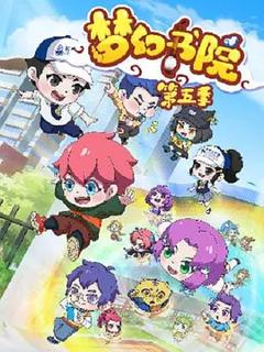 梦幻书院第五季