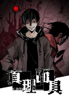 免费在线观看《真理面具》