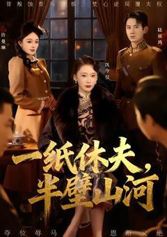 免费在线观看《一纸休夫，半壁山河》