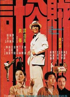 免费在线观看《贼公计》