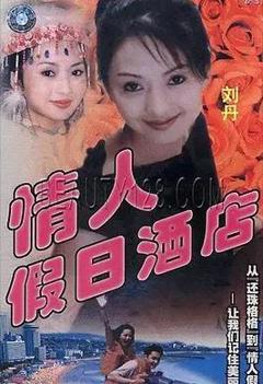 免费在线观看《情人假日酒店》