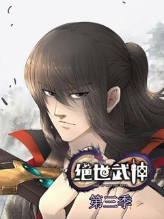 免费在线观看《绝世武神第三季》