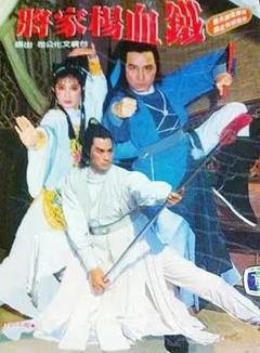 免费在线观看完整版台湾剧《铁血杨家将》