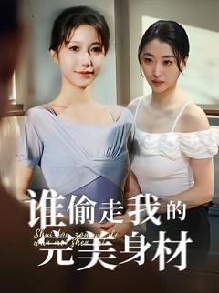 免费在线观看《谁偷走我的完美身材》