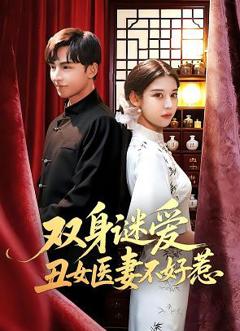 免费在线观看《双身谜爱丑女医妻不好惹》
