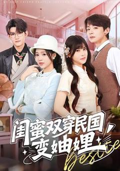 免费在线观看《闺蜜双穿民国变妯娌》