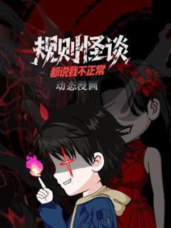 免费在线观看《规则怪谈：都说我不正常动态漫》