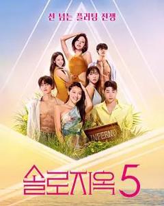 免费在线观看《单身即地狱第五季》