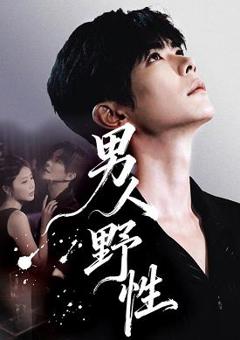 免费在线观看《男人野性》