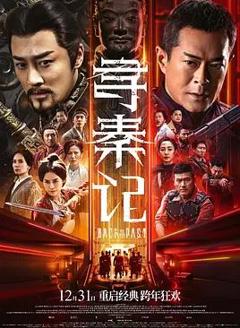 免费在线观看《寻秦记电影版》