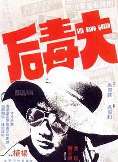 免费在线观看《大毒后》