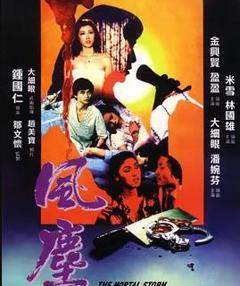 免费在线观看《风尘》