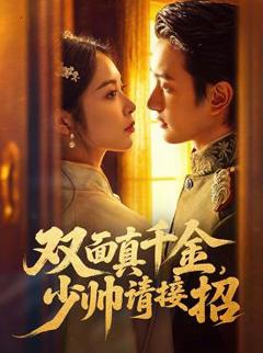 免费在线观看《双面真千金，少帅请接招》