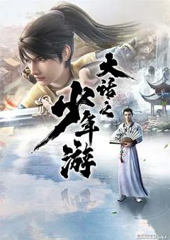 免费在线观看《大话之少年游》