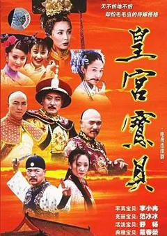 免费在线观看完整版国产剧《皇宫宝贝》