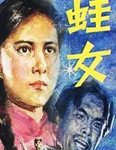免费在线观看完整版国产剧《蛙女》