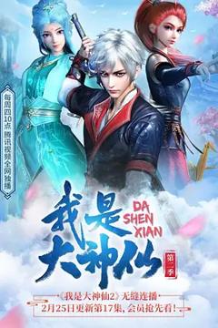免费在线观看《我是大神仙第二季》
