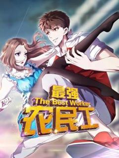 免费在线观看《最强农民工动态漫》