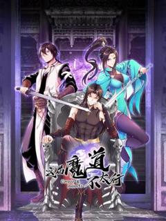 免费在线观看《这届魔道不太行动态漫》