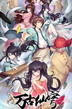 免费在线观看《万古仙穹第四季》