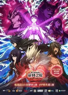 免费在线观看《地下城与勇士·逆转之轮》