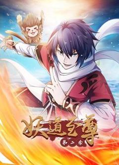 免费在线观看《妖道至尊第二季》