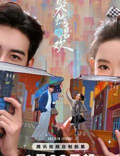 免费在线观看完整版国产剧《突然的喜欢》