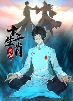 免费在线观看《十二生肖战纪》