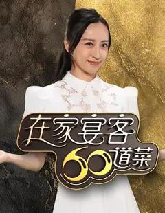 免费在线观看《在家宴客60道菜粤语》